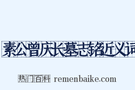 素公曾庆长墓志铭近义词是什么意思的图片